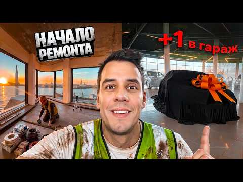 Я ЗАКРЫЛ ИПОТЕКУ! Начинаю РЕМОНТ и купил ещё одну тачку)