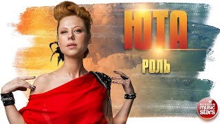 ЮТА ✬ РОЛЬ ✮ LIVE ✮ ДУШЕВНАЯ ПЕСНЯ ✮