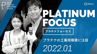 【プラチナフォーカス】プラチナの工業用需要に注目＜2022年1月度＞