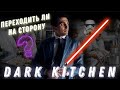 Дарк китчен/Dark kitchen. Как открыть дарк китчен? С чего начать? Сколько стоит? Бизнес 2021