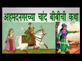 अहमदनगराच्या चांद बीबीची कथा | ऐतिहासिक कथा | dr. vijay kolpe #vijaykolpe