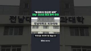 &quot;복귀하지 않으면 제적&quot; 전남·조선대 의대 휴학 반려 #shorts