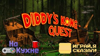 На кухне: Donkey Kong Country 2 - Diddy's Kong Quest (часть 1)