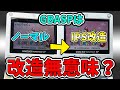 GBASPをIPS液晶に改造しても意味ないだと？