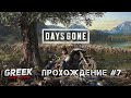 🔴 Стрим по игре  Days Gone Прохождение на высокой сложности [16+] Часть 7