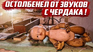 Шок в заброшенном доме! |Орловская обл. Колпнянский р/н с.Мисайлово