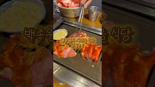 백종원 새마을식당 근황 현재 맛은 그대로일까?#백종원 #새마을식당 #더본코리아 #새마을식당리뷰 #건대맛집 #건대술집 #건대고기집 #고기집추천 #서울고기집 #서울고기맛집 #열탄불고기