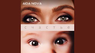 Это ли не счастье - AIDA NOVA
