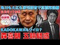 五輪汚職問題で森喜朗のワイロ疑惑が更に深まる。KADOKAWA本社に家宅捜索。森喜朗と高橋元電通専務はオリンピックスポンサー枠でどれだけ権限を振るったのか?元博報堂作家本間龍さん一月万冊