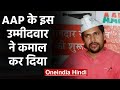 Delhi election results burari  aap   sanjeev jha       