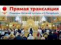 Трансляция богослужения подворья Оптиной пустыни в С.Петербурге