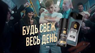 Рекламный ролик дезодоранта Axe Gold - Золотое правило