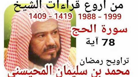 من أروع قراءات الشيخ المحيسني- سورة الحج - 1988-1999 - Al-Hajj - 78 Ayah
