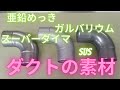 ダクトの素材～いろいろな鉄板～　(有)東立空調