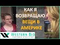 Return policy - политика возвратов в США. Клиент всегда прав?