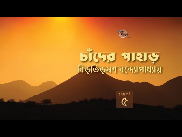 চাঁদের পাহাড় 5/5 | বিভূতিভূষণ বন্দ্যোপাধ্যায় | Bibhutibhushan Bandyopadhyay | Golpokothon by Kollol