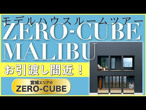 宮城県のゼロキューブ ルームツアー 大人気 マリブのお家を大公開 Youtube 宮城県のゼロキューブ ルームツアー 大人気 マリブのお家を大公開 Youtube