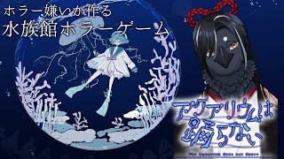 【ホラーダメダメ八末がやる】アクアリウムは踊らない③