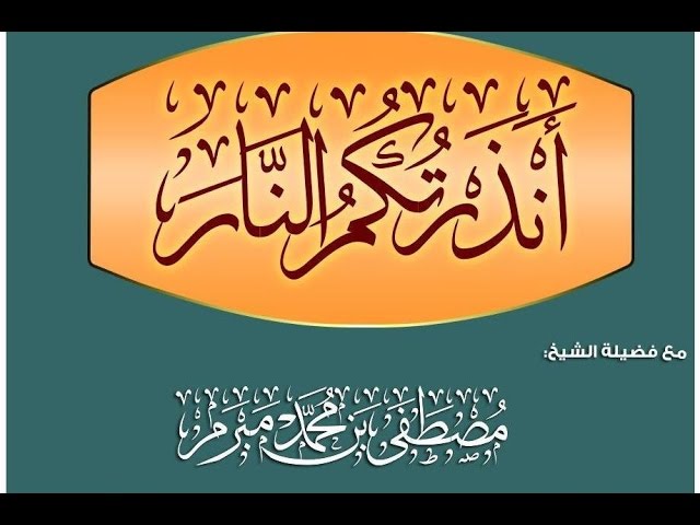 أنذرتكم النار" للشيخ مصطفى مبرم حفظه الله