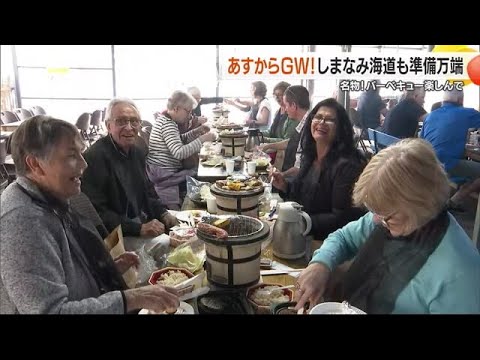 しまなみ海道・今治・大島の「道の駅」名物「海鮮バーベキュー」人気！GWへ準備万端【愛媛】 (24/04/26 18:57)