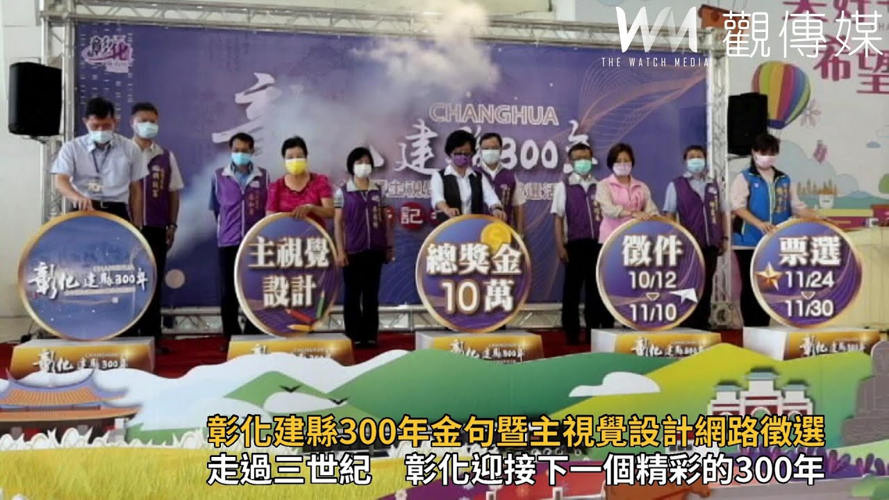 彰化建縣300年金句暨主視覺設計網路徵選活動 Youtube