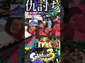 【仇討ち】雑魚スぺ二人、ただし最強。【スプラトゥーン3】 #スプラ #shorts