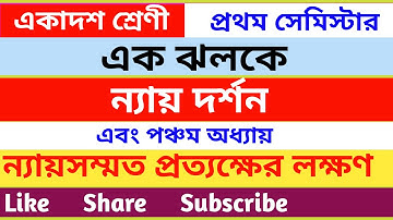 এক ঝলকে ন্যায় দর্শন এবং ন্যায়সম্মত প্রত্যক্ষের লক্ষণ /class 11 philosophy class chapter 5