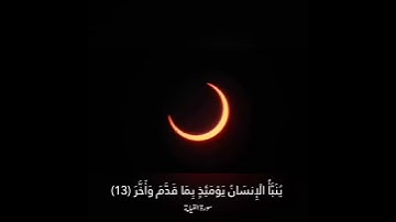 سبحان الله كسوف الشمس - سورة القيامة