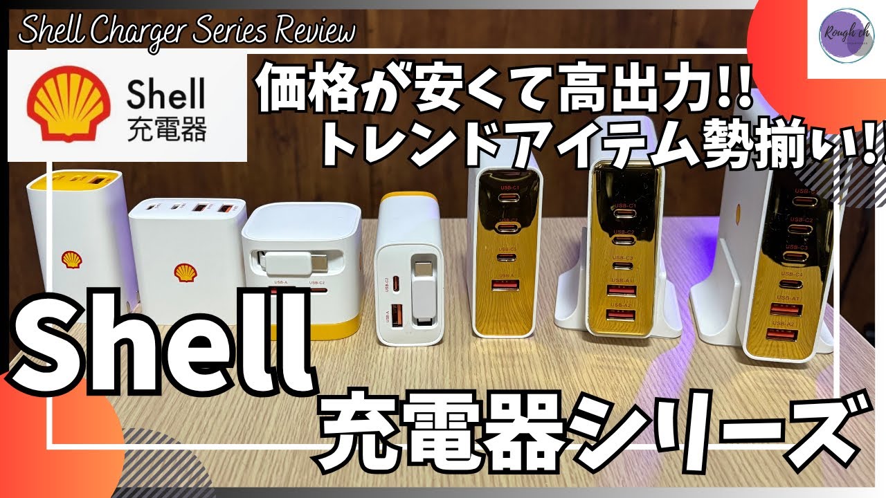 I want to talk about the Shell Charger series! [Shell Charger 