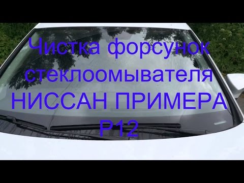 Чистка форсунок стеклоомывателя на автомобиле Ниссан Примера Р12