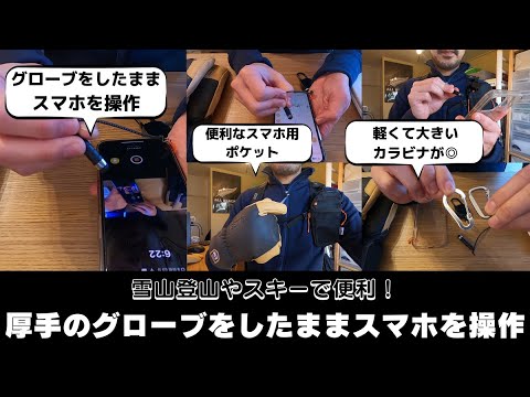 雪山登山やスキーで便利！-厚手のグローブをした状態でスマホ操作が可能なアイデア