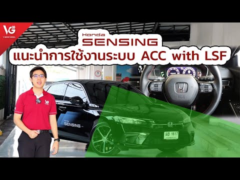 แนะนำการใช้งาน Honda Sensing ระบบ ACC with LSF 