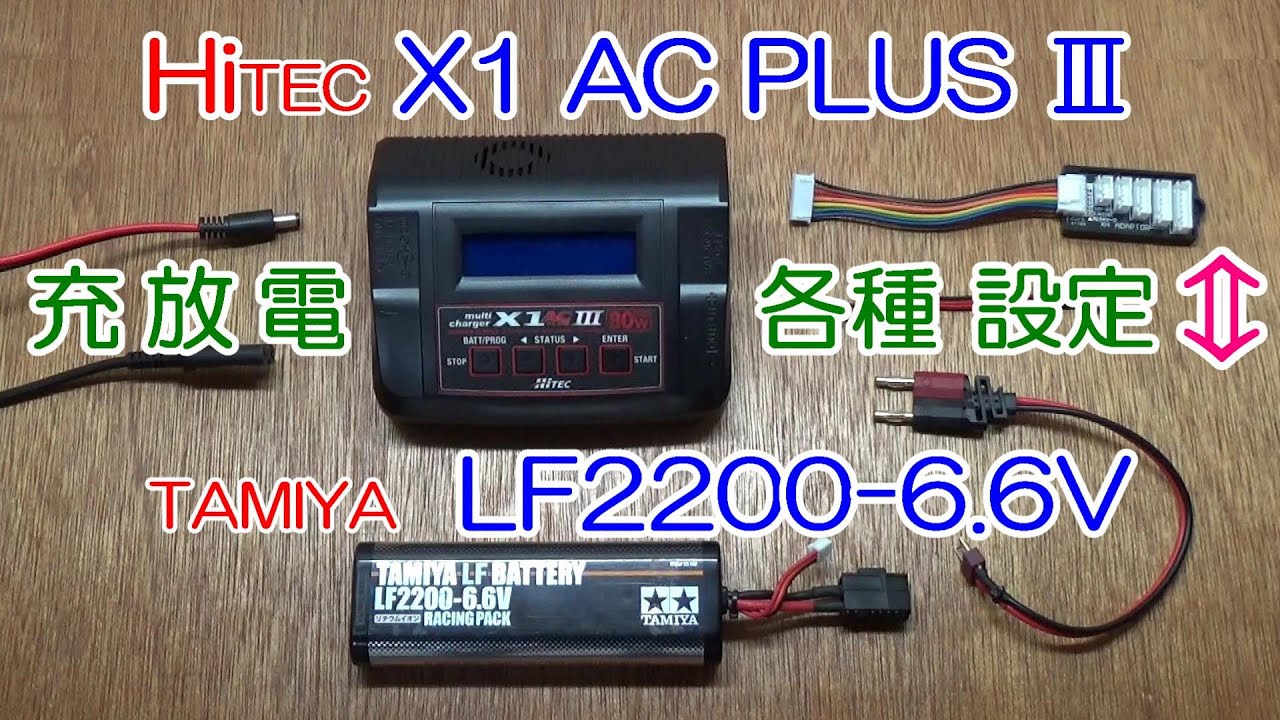 ハイテック X1ACプラス III 充電器