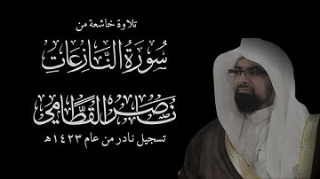 سورة النازعات (كاملة) | الشيخ: ناصر القطامي | تلاوة خاشعة من نوادر عام 1423هـ