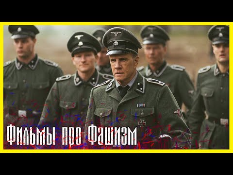 ЛУЧШИЕ ФИЛЬМЫ ПРО ФАШИЗМ #2 ► Топ 5 фильмов про 3 рейх, фашистов, нацистов и войну.