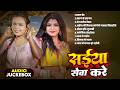 सईया सेवा करे || Shilpi Raj || Best Of 2026 | Shilpi Raj | Nonstop Bhojpuri Songs