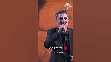 سلمى يا سلمى بصوت الفنان الأردني الرائع جهاد سركيس في مهرجان جرش 2022 