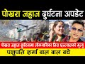 pokhara aeroplane crash | जहाज दुर्घटनामा लोकगायिका निरा छन्त्यालको मृत्यु, पशुपति शर्मा बाल बाल बचे