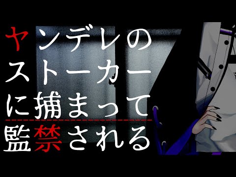 【女性向けASMR】ヤンデレストーカーに捕まって監禁される。【シチュエーションボイス/バイノーラル/ヤンデレ/Vtuber】