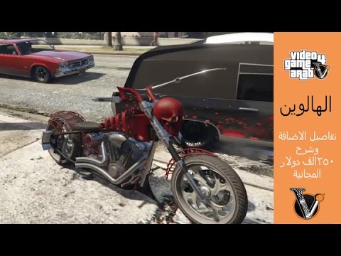 عاجل | GTAV: كل تفاصيل تحديث الهالوين, كيف تكسب ٢٥٠الف دولار مجانا , موعد التجمع البث  #براوني