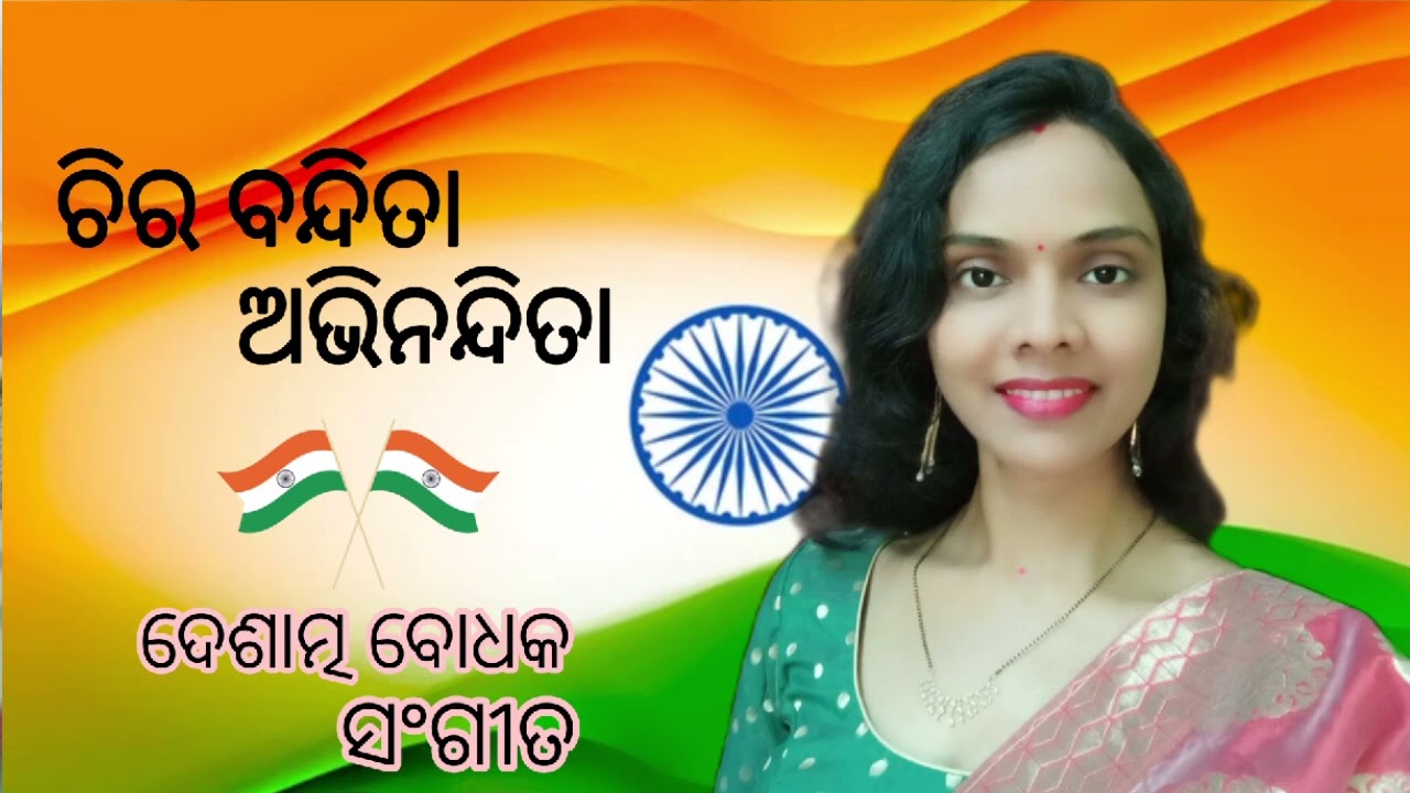 ଚିର ବନ୍ଦିତା ଅଭିନନ୍ଦିତା ଏଇ ଭାରତ ଭୂଇଁ | Odia Patriotic Song | SS true love | Desh Bhakti Song | 