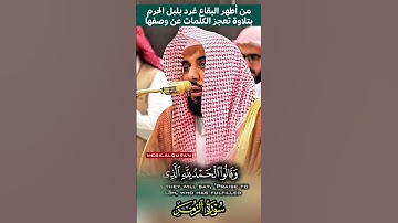 وسيق الذين اتقوا ربهم || تلاوة غرد بها بلبل الحرم المكي أذهلت جميع محبين فضيلة الشيخ د. عبدالله الجه