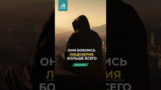 😔 Они боялись лицемерия больше всего
