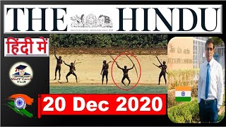 The Hindu Newspaper Analysis & Editorial Discussion 20 December 2020 for UPSC by Veer US UK