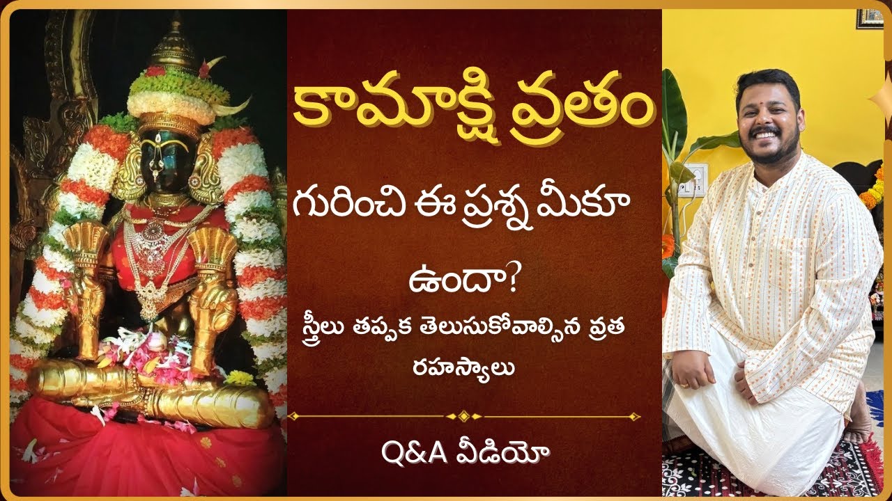 కామాక్షి వ్రతంపై అపోహలు తొలగించే Q&A | తప్పక చూడండి 🌺🙏🏻 #kamakshi #vratam 