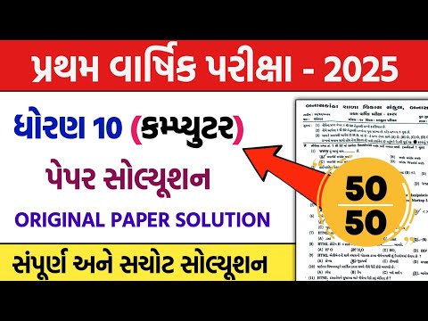 std 10 computer first exam paper solution 2025 | dhoran 10 kompyutar pratham pariksha pepar 2025