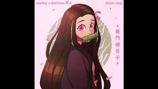 rxseboy - anime song (prod. deadman 死人)