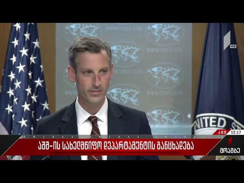 აშშ-ის სახელმწიფო დეპარტამენტის განცხადება