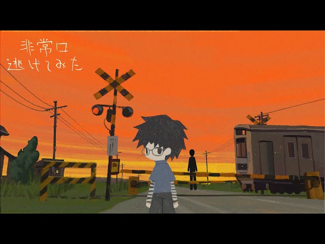 非常口 逃げてみたNEW!なとり