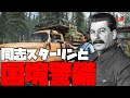 【Contraband Police】同志スターリンのソ連式国境警備【ゆっくり実況】